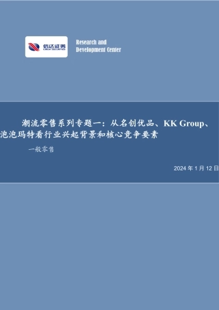 潮流零售系列专题一：从名创优品、KKGroup、泡泡玛特看行业兴起背景和核心竞争要素-20240112-信达证券-27页.pdf
