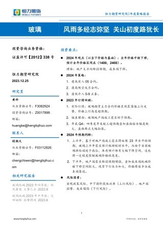 玻璃年度策略报告：风雨多经志弥坚 关山初度路犹长-20231225-恒力期货-12页.pdf