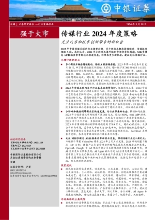传媒行业2024年度策略：关注内容和技术创新带来的新机会-20240118-中银证券-51页.pdf