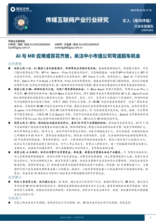 传媒互联网产业行业研究：AI与MR应用或百花齐放，关注中小市值公司弯道超车机会-20240117-国金证券-37页.pdf