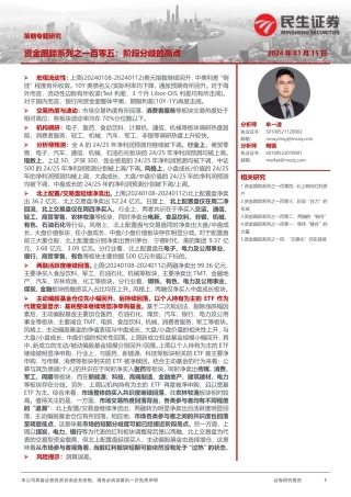 策略专题研究：资金跟踪系列之一百零五：阶段分歧的高点-20240115-民生证券-36页.pdf