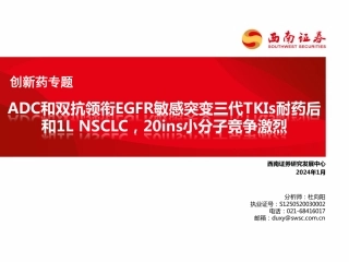 创新药专题：ADC和双抗领衔EGFR敏感突变三代TKIs耐药后和1L NSCLC，20ins小分子竞争激烈-20240112-西南证券-28页(1).pdf