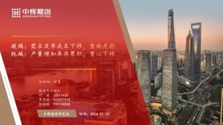 玻璃：需求淡季成本下移，盘面走弱 纯碱：产量增加库存累积，重心下移-20240112-中辉期货-45页.pdf