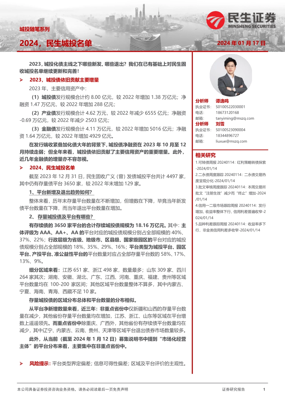 城投随笔系列：2024，民生城投名单-20240117-民生证券-10页.pdf_第1页