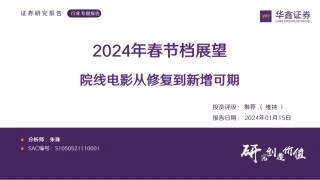 传媒行业专题报告：2024年春节档展望 院线电影从修复到新增可期-20240115-华鑫证券-21页.pdf