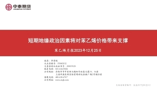 苯乙烯月报：短期地缘政治因素将对苯乙烯价格带来支撑-20231225-中泰期货-18页.pdf