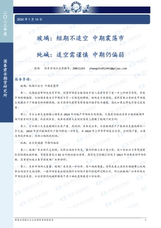 玻璃：短期不追空 中期震荡市 纯碱：追空需谨慎 中期仍偏弱-20240114-国泰期货-15页.pdf
