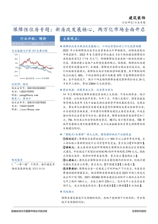 保障性住房专题：新房改发展核心，两万亿市场全面开启-20240116-华安证券-34页.pdf
