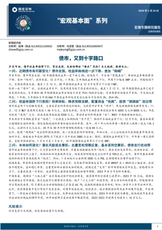 “宏观基本面”系列：债市，又到十字路口-20240114-国金证券-15页.pdf