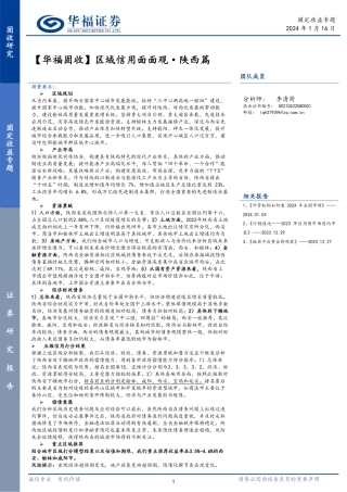 【华福固收】区域信用面面观·陕西篇-20240116-华福证券-27页.pdf