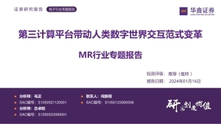 MR行业专题报告：第三计算平台带动人类数字世界交互范式变革-20240116-华鑫证券-50页.pdf