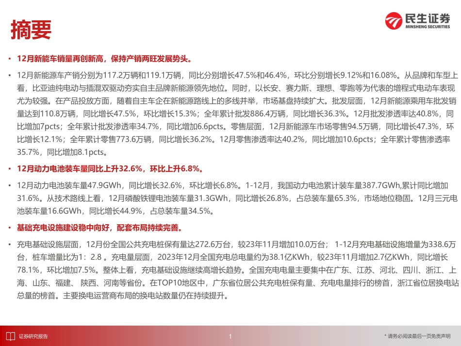 EV观察系列154：12月国内新能车销量再创新高，保持产销两旺发展势头-20240117-民生证券-32页.pdf_第2页