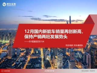 EV观察系列154：12月国内新能车销量再创新高，保持产销两旺发展势头-20240117-民生证券-32页.pdf