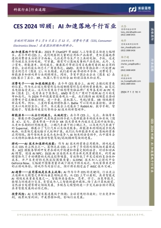 CES 2024回顾：AI加速落地千行百业-20240116-浦银国际证券-10页.pdf