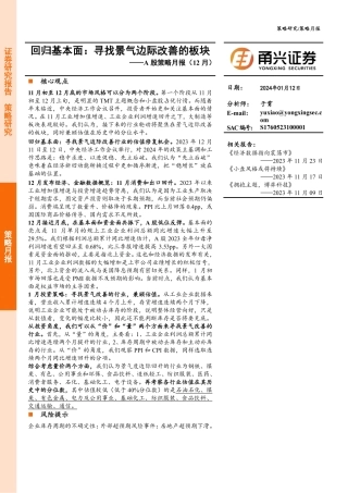 A股策略月报（12月）：回归基本面：寻找景气边际改善的板块-20240112-甬兴证券-12页.pdf