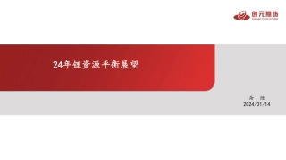 24年锂资源平衡展望-20240114-创元期货-20页.pdf