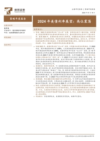 2024年美债利率展望：高位震荡-20240118-德邦证券-15页.pdf