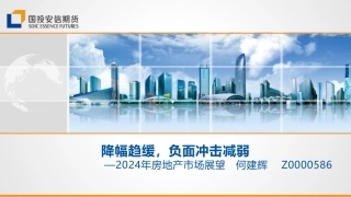 2024年房地产市场展望：降幅趋缓，负面冲击减弱-20240112-国投安信期货-12页.pdf