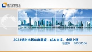 2024钢材市场年度展望：成本支撑，中枢上移-20240112-国投安信期货-14页.pdf