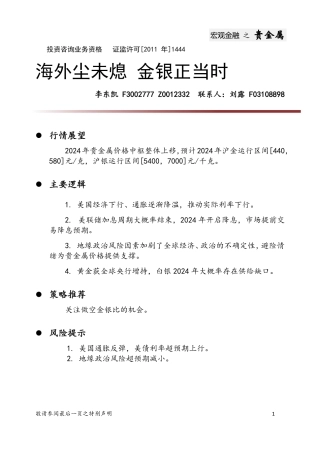 2024贵金属投资策略年报：海外尘未熄 金银正当时-20231229-中财期货-17页.pdf