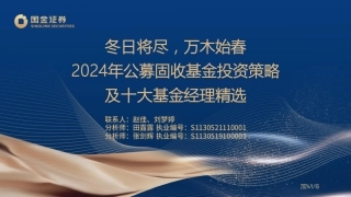 2024年公募固收基金投资策略及十大基金经理精选：冬日将尽，万木始春-20240116-国金证券-52页.pdf