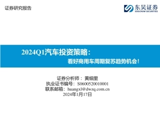 2024Q1汽车投资策略：看好商用车周期复苏趋势机会！-20240117-东吴证券-65页.pdf