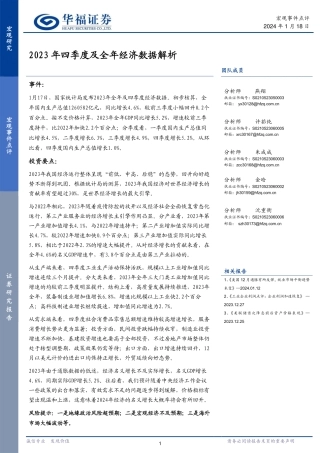 2023年四季度及全年经济数据解析-20240118-华福证券-14页.pdf