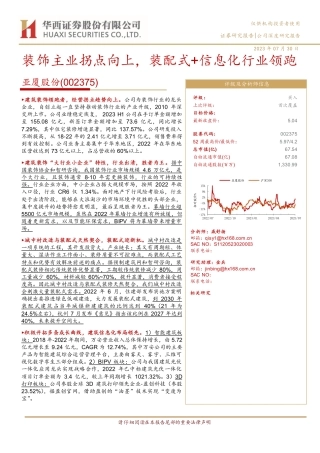 20230730-华西证券-亚厦股份-002375-装饰主业拐点向上，装配式+信息化行业领跑.pdf