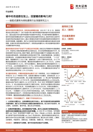 20231010-光大证券-建筑和工程行业装配式建筑与绿色建筑行业深度研究之八：城中村改造箭在弦上，回望棚改影响几何？.pdf
