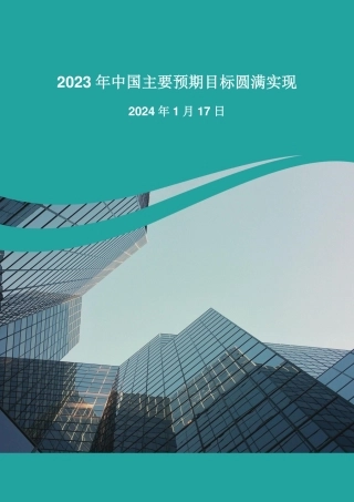 2023年中国主要预期目标圆满实现-20240117-农银国际证券-13页.pdf