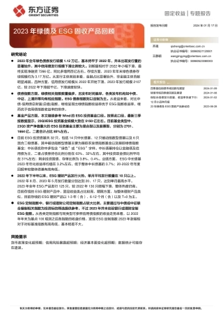 2023年绿债及ESG固收产品回顾-20240117-东方证券-24页.pdf