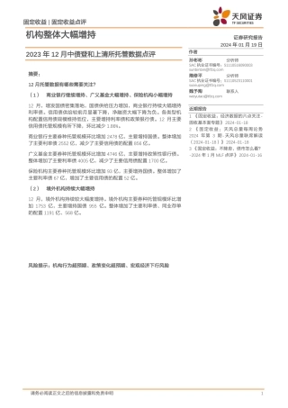 2023年12月中债登和上清所托管数据点评：机构整体大幅增持-20240119-天风证券-12页.pdf