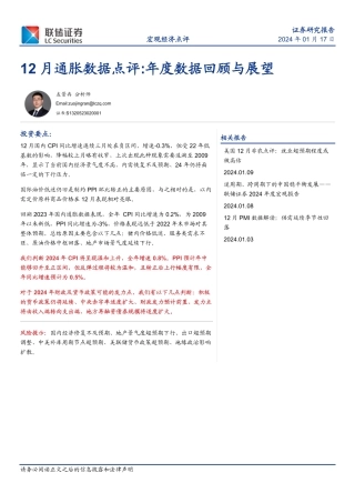 12月通胀数据点评：年度数据回顾与展望-20240117-联储证券-10页.pdf