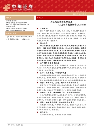 12月经济数据解读：关注政策持续支撑力度-20240117-中邮证券-14页.pdf