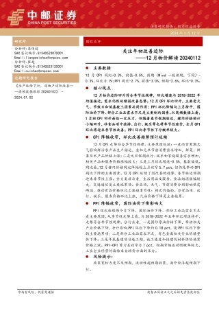 12月物价解读：关注年初改善边际-20240112-中邮证券-12页.pdf