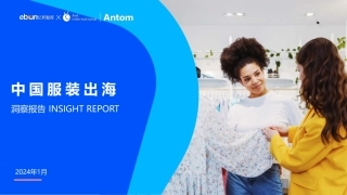中国服装出海洞察报告-21页.pdf