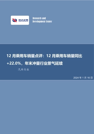 12月乘用车销量点评：12月乘用车销量同比+22.0%，年末冲量行业景气延续-20240116-信达证券-12页.pdf