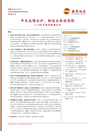 12月经济数据点评：年末成绩出炉，制造业表现亮眼-20240117-西南证券-11页.pdf