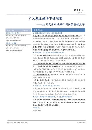 12月交易所及银行间托管数据点评：广义基金超季节性增配-20240117-华安证券-15页.pdf