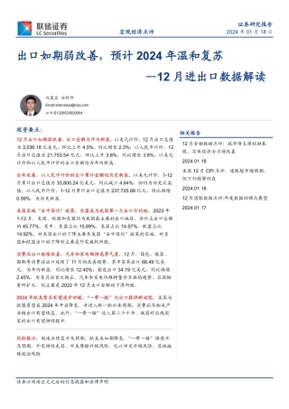 12月进出口数据解读：出口如期弱改善，预计2024年温和复苏-20240118-联储证券-12页.pdf