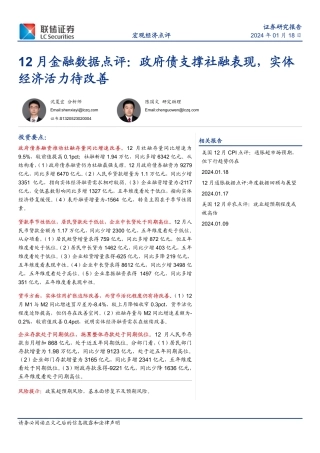 12月金融数据点评：政府债支撑社融表现，实体经济活力待改善-20240118-联储证券-11页.pdf