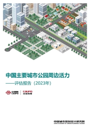 中国主要城市公园周边活力评估报告（2023年）-22页.pdf