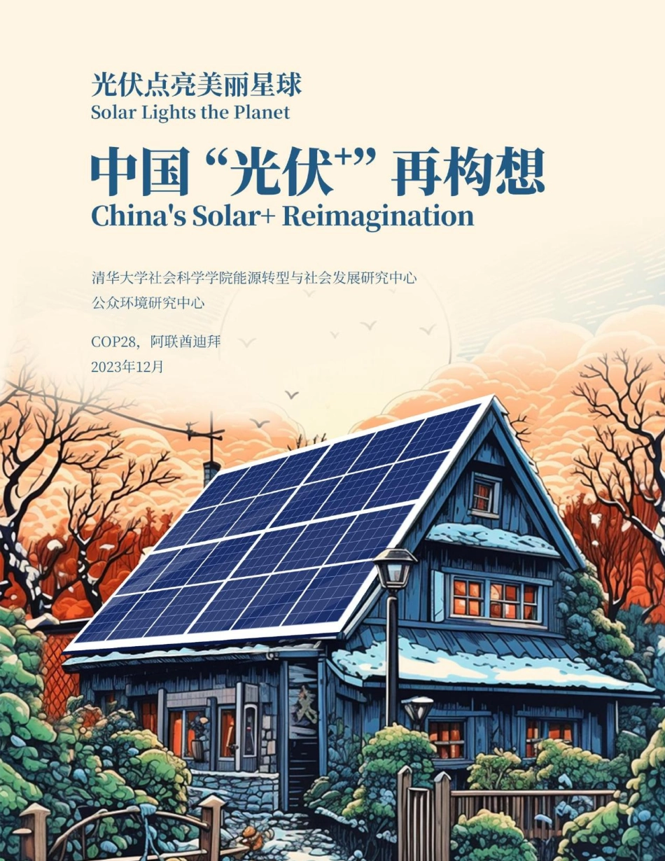 中国“光伏+“再构想-2023.12-44页.pdf_第1页