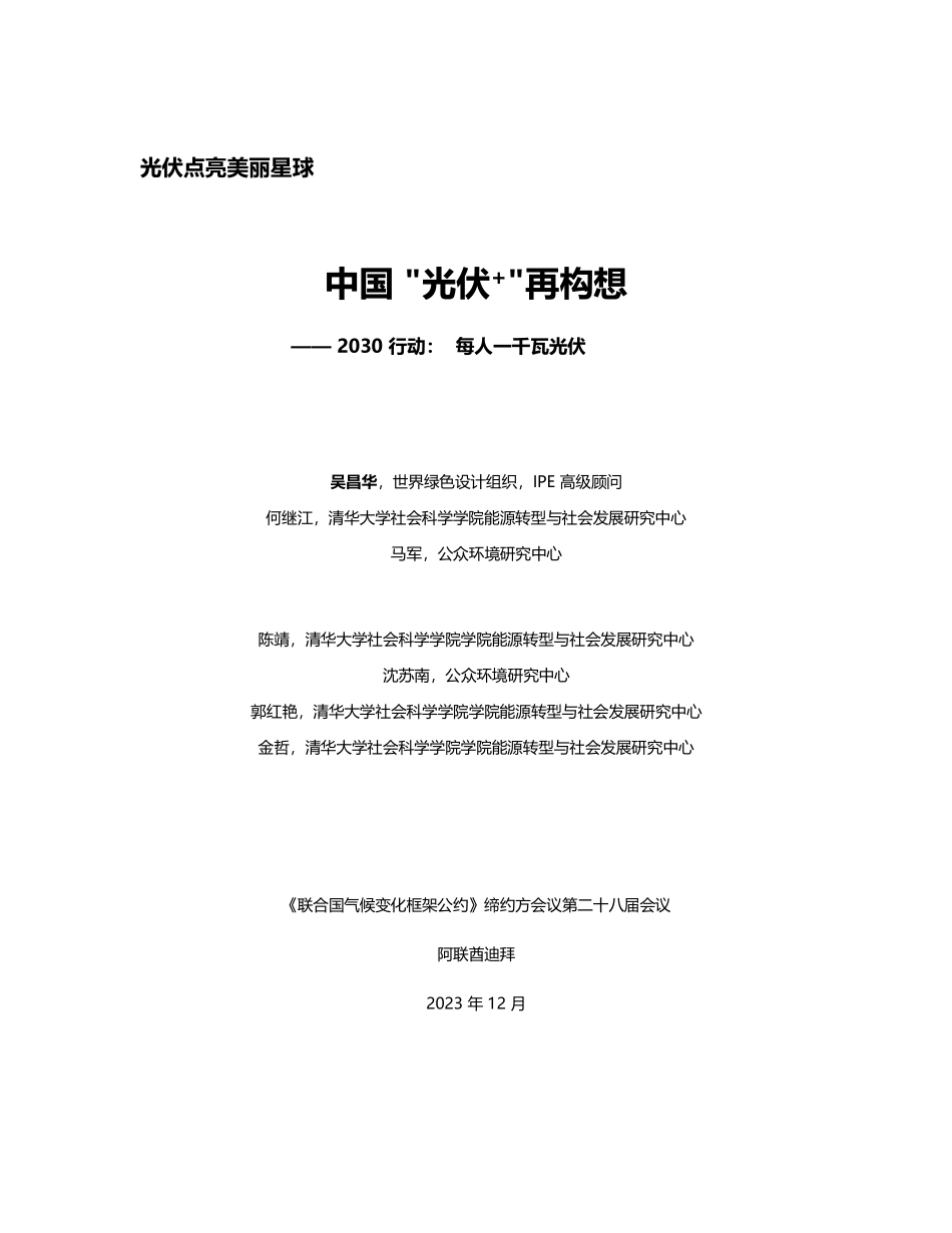 中国“光伏+“再构想-2023.12-44页.pdf_第2页