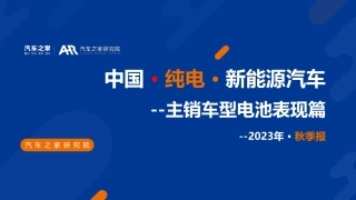 中国纯电新能源汽车2023年秋季报：主销车型电池表现篇-汽车之家-2024-33页.pdf