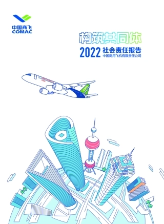 中国商飞2022社会责任报告-39页.pdf