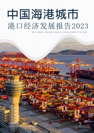 中国海港城市港口经济发展报告2023-14页.pdf