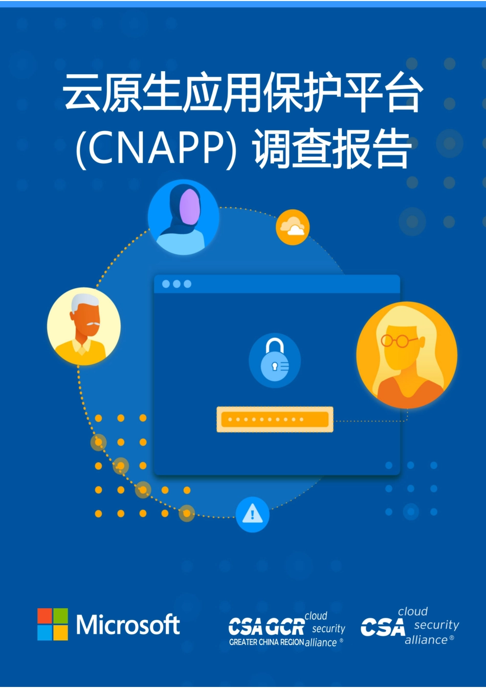 云原生应用保护平台(CNAPP)调查报告-32页.pdf_第1页