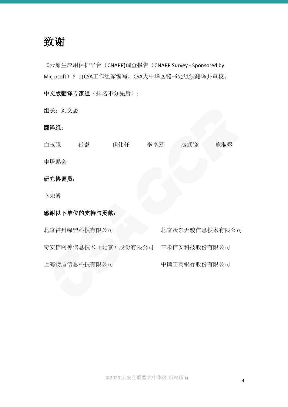 云原生应用保护平台(CNAPP)调查报告-32页.pdf_第3页