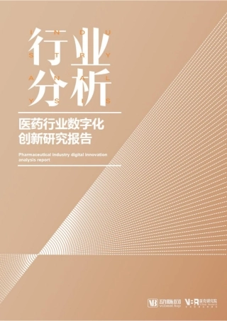 医疗行业数字化创新研究报告-25页.pdf